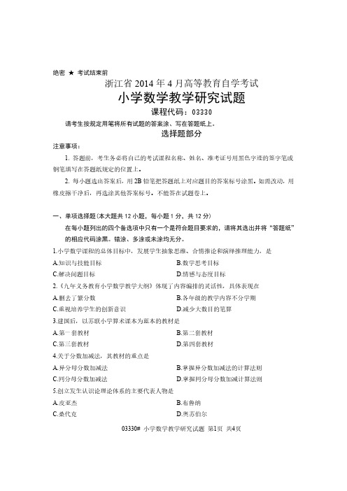 【浙江自考真题】2014年4月小学数学教学研究03330试题