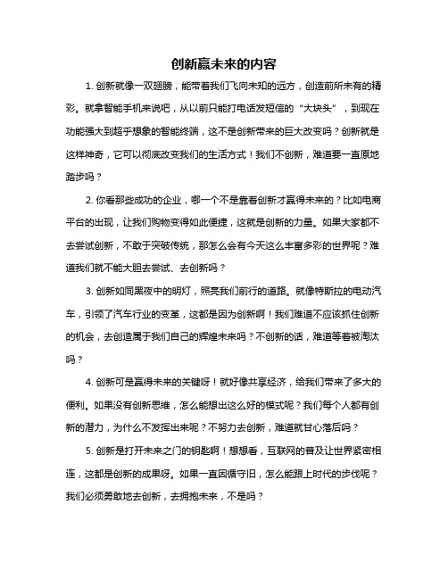 创新赢未来的内容
