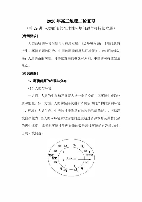 2020年高考地理二轮复习：人类面临的全球性环境问题与可持续发展