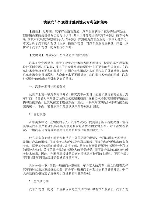 浅谈汽车外观设计重要性及专利保护策略