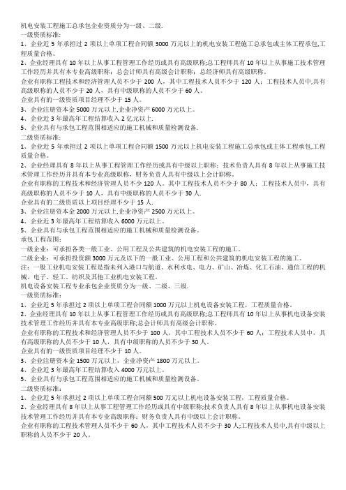 机电安装工程施工总承包企业资质