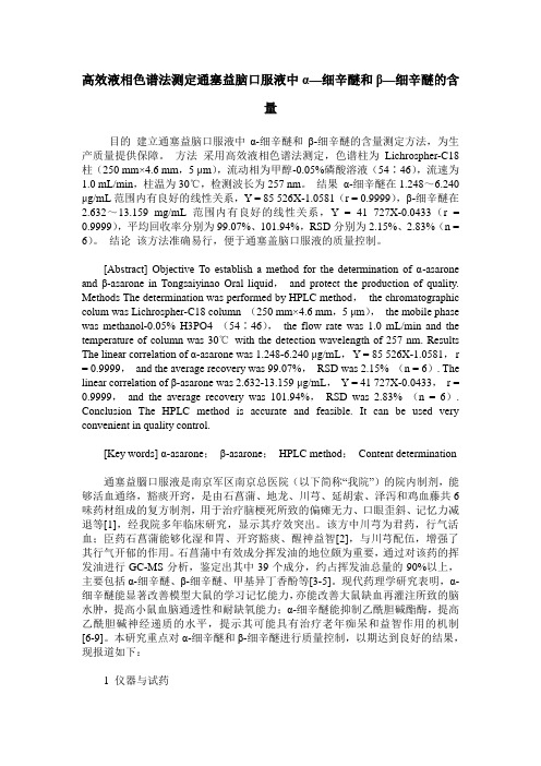 高效液相色谱法测定通塞益脑口服液中α—细辛醚和β—细辛醚的含量