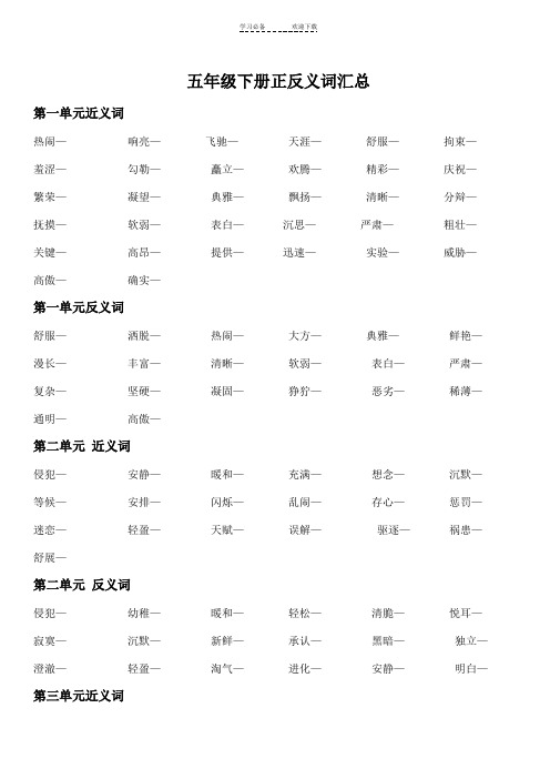 五年级下册正反义词汇总
