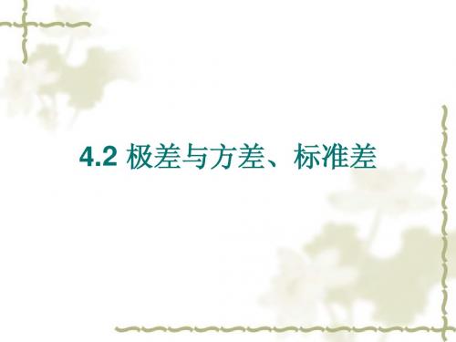 4.2极差与方差、标准差