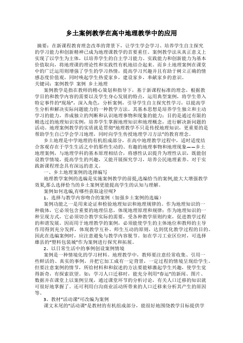 乡土案例教学在高中地理教学中的应用