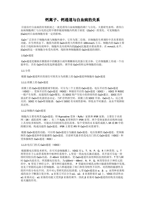 钙离子、钙通道与白血病的关系
