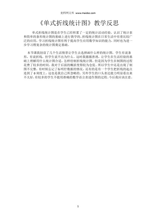 单式折线统计图教学反思