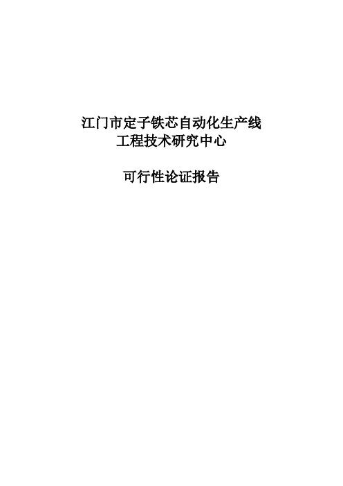 定子铁芯自动化生产线可行性论证报告