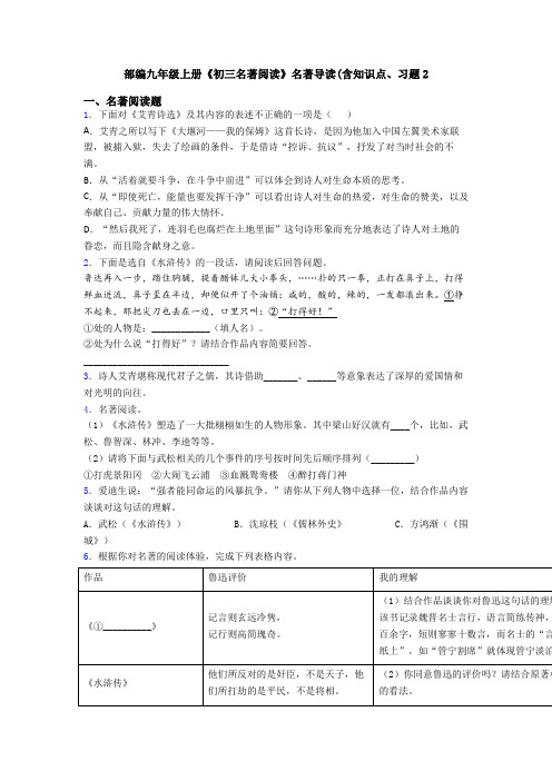 部编九年级上册《初三名著阅读》名著导读(含知识点、习题2