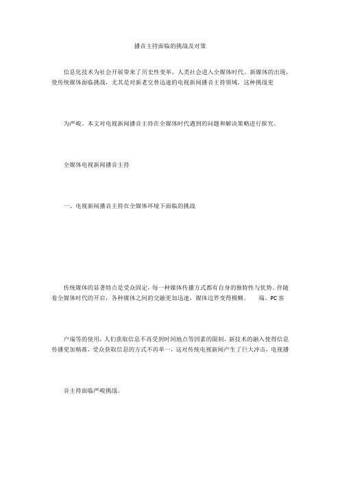 播音主持面临的挑战及对策