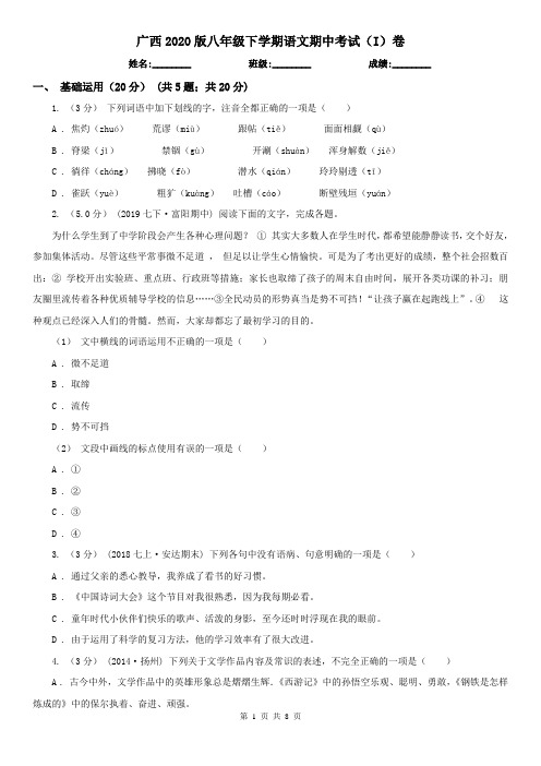 广西2020版八年级下学期语文期中考试(I)卷