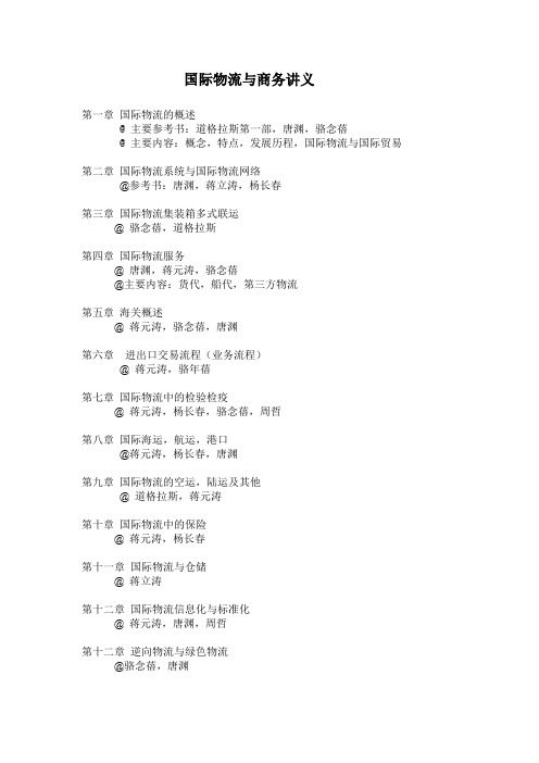 国际物流与商务讲义