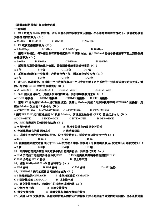 计算机网络技术考试复习资料(完整版)