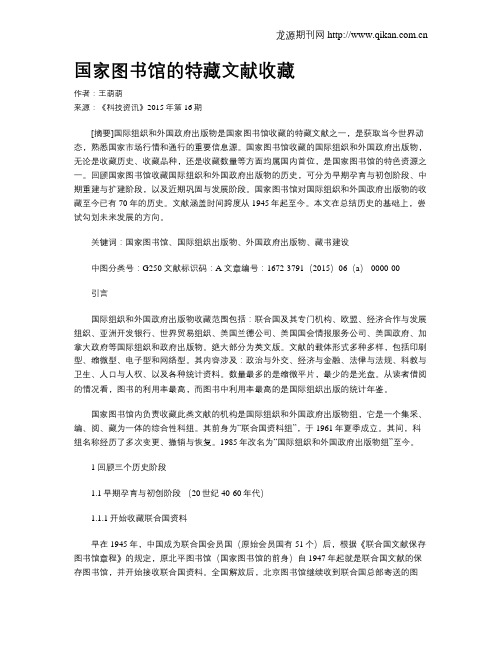 国家图书馆的特藏文献收藏