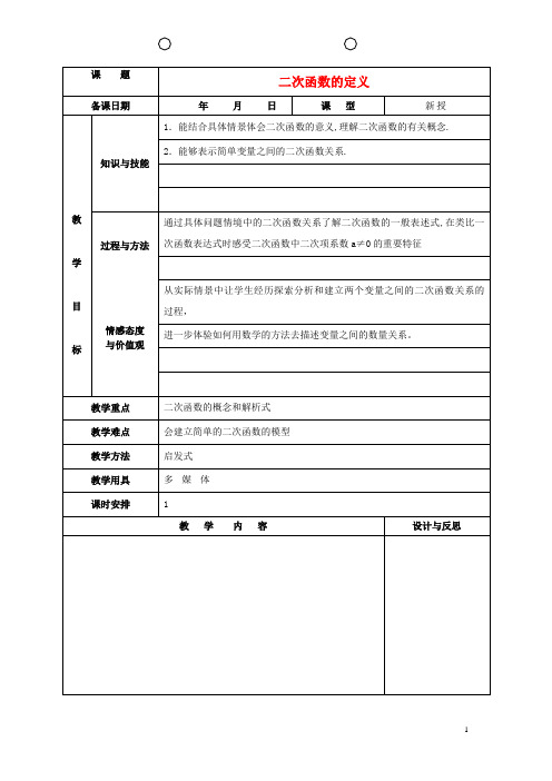 福建省厦门市集美区灌口中学九年级数学上册 22.1.1《二次函数》二次函数的定义教案 (新版)新人教版