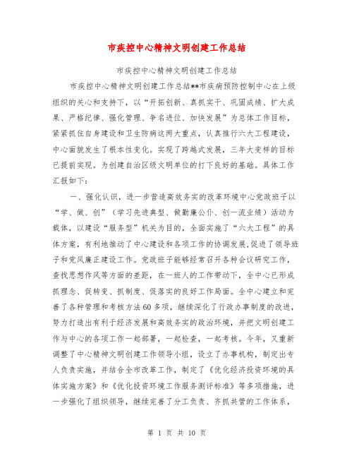 市疾控中心精神文明创建工作总结【可编辑版】