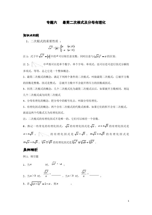专题六   最简二次根式及分母有理化