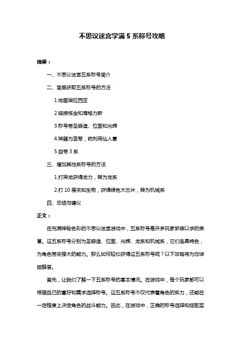 不思议迷宫学满5系称号攻略