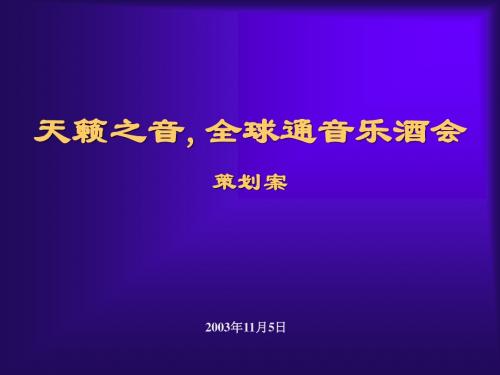 深圳移动音乐会方案031105