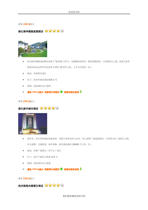 【通用】杭州四星级酒店介绍.doc