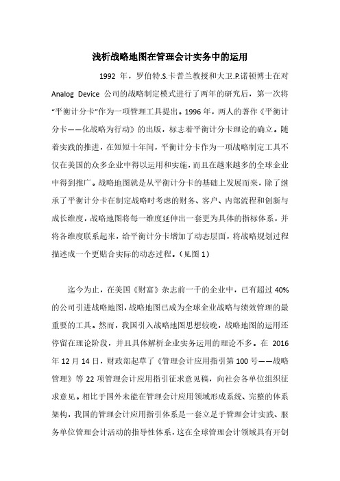 浅析战略地图在管理会计实务中的运用