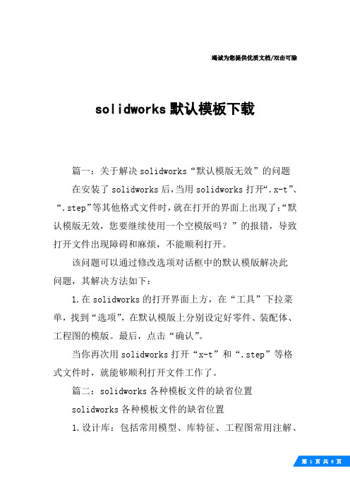 solidworks默认模板下载