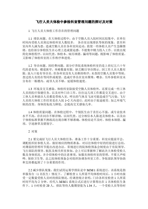 飞行人员大体检中参检科室管理问题的探讨及对策