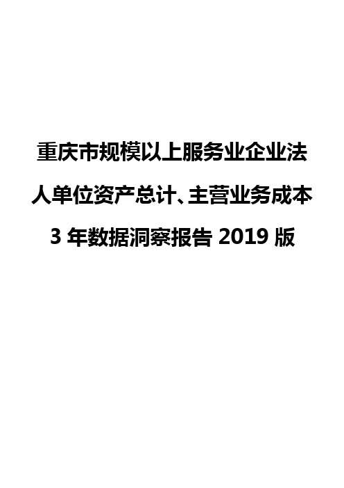 重庆市规模以上服务业企业法人单位资产总计、主营业务成本3年数据洞察报告2019版