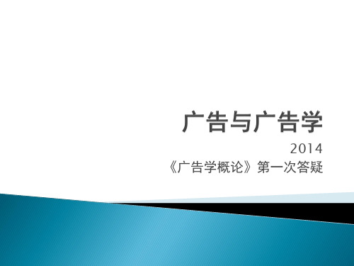 《广告学概论》课件
