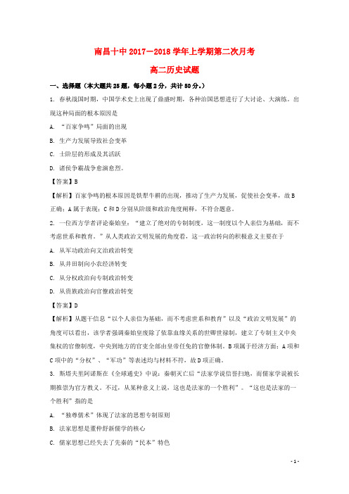 江西省南昌市第十中学2017-2018学年高二历史上学期第二次月考试题(含解析)