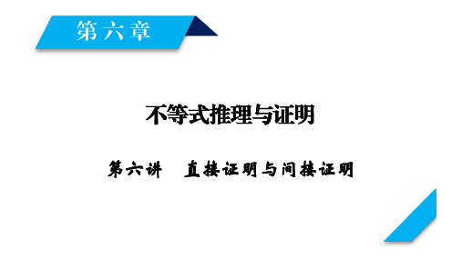 2019届一轮复习北师大版    第6章 不等式推理与证明 第6讲  课件