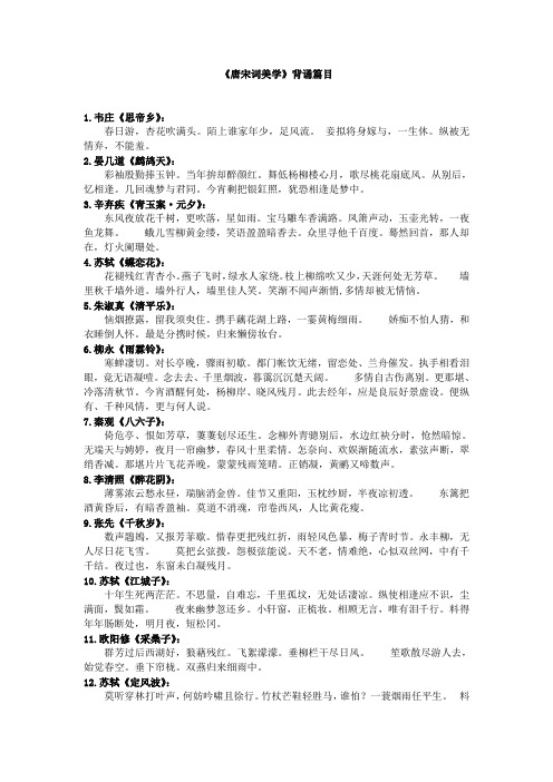 唐宋词背诵篇目