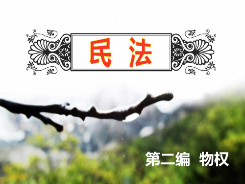 《民法》-物权-第二章  所有权