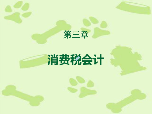 税务会计处理指南课件PPT03消费税会计