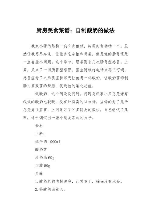 厨房美食菜谱：自制酸奶的做法_11