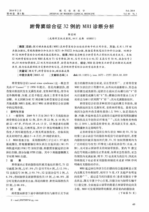 跗骨窦综合征32例的MRI诊断分析