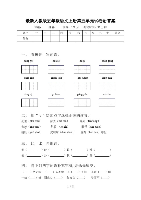 最新人教版五年级语文上册第五单元试卷附答案