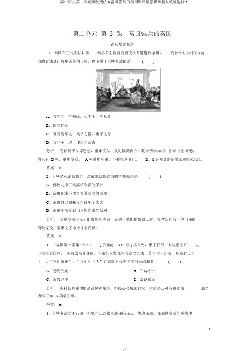 高中历史第二单元商鞅变法3富国强兵的秦国课后强化演练新人教版选修1