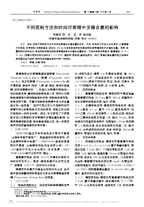不同蒸制方法和时间对黄精中多糖含量的影响