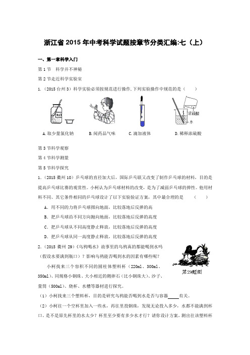浙江省2015年中考科学试题(真题)按章节分类汇编：七(上)部分