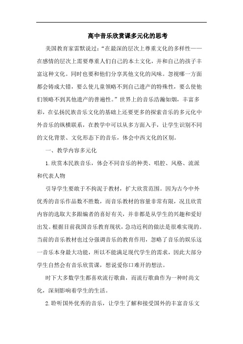 高中音乐欣赏课多元化思考