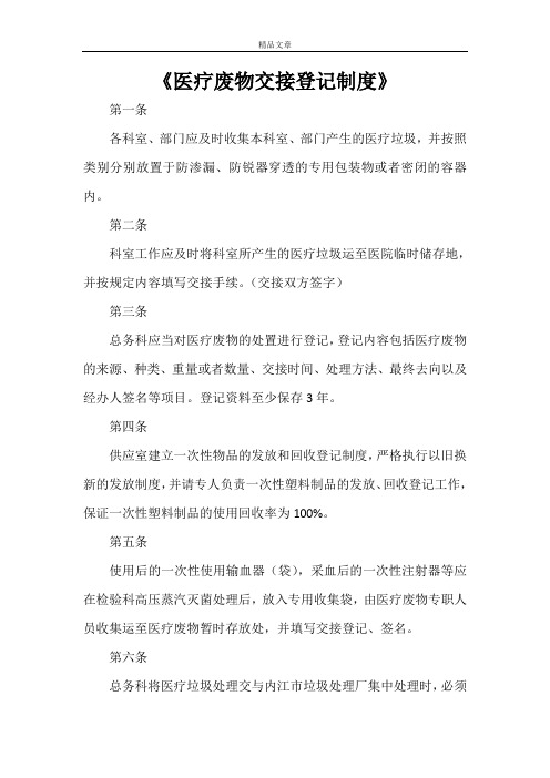 《医疗废物交接登记制度》