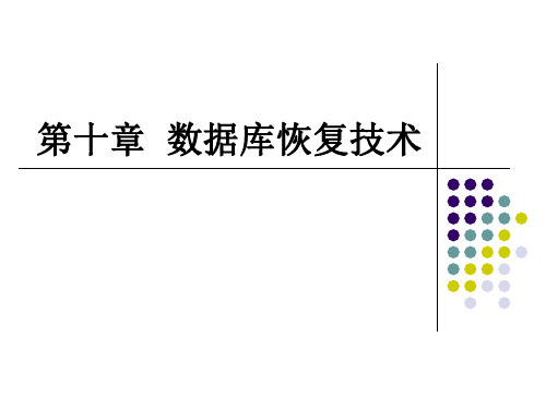 《第讲db恢复》PPT课件