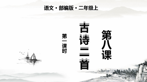 人教二年级语文上册 古诗二首《登鹳雀楼》