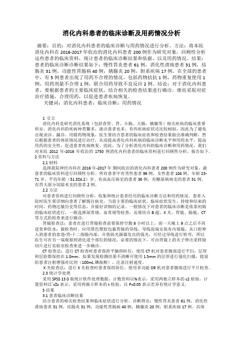消化内科患者的临床诊断及用药情况分析