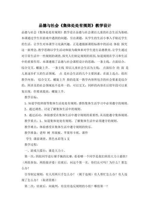 品德与社会《集体处处有规则》教学设计