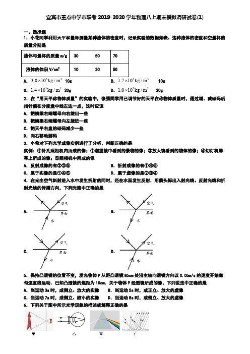 宜宾市重点中学市联考2019-2020学年物理八上期末模拟调研试卷(1)