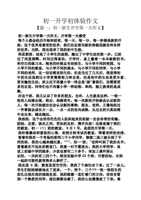 初一作文之初一开学初体验作文