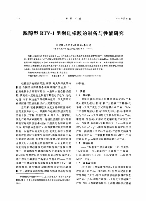 脱醇型RTV-1阻燃硅橡胶的制备与性能研究