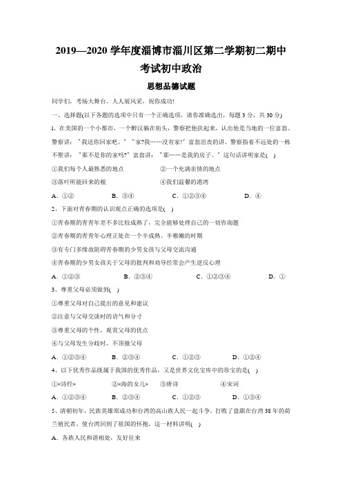 2019—2020学年度淄博市淄川区第二学期初二期中考试初中政治